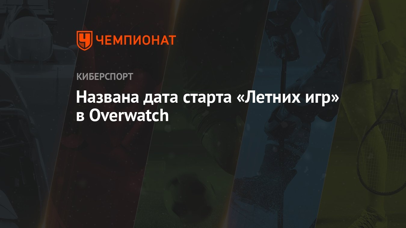 Названа дата старта «Летних игр» в Overwatch - Чемпионат