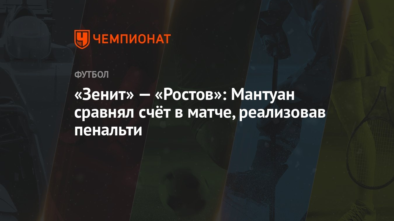 «Зенит» — «Ростов»: Мантуан сравнял счёт в матче, реализовав пенальти