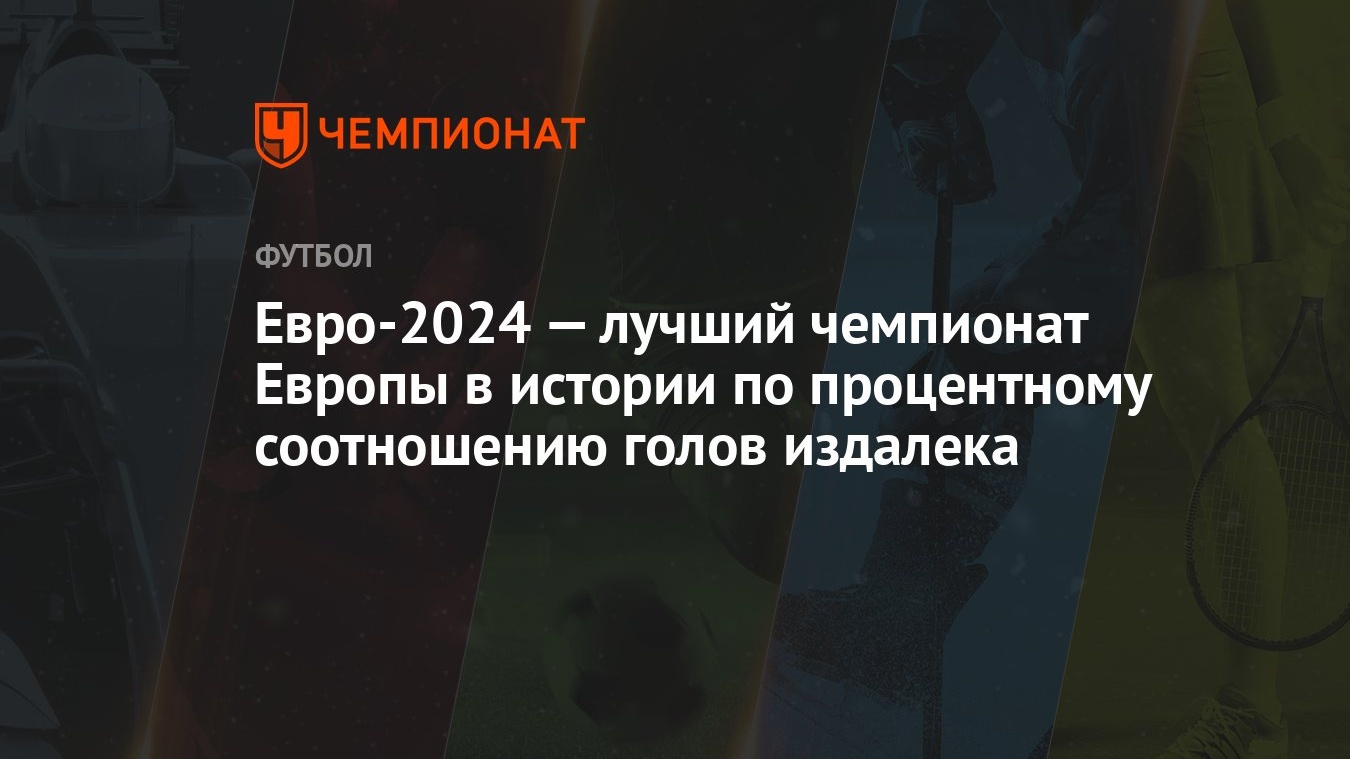 Евро-2024 — лучший чемпионат Европы в истории по процентному соотношению  голов издалека