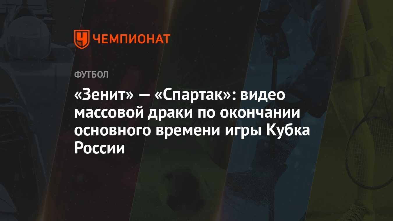 Зенит» — «Спартак»: видео массовой драки по окончании основного времени игры  Кубка России - Чемпионат