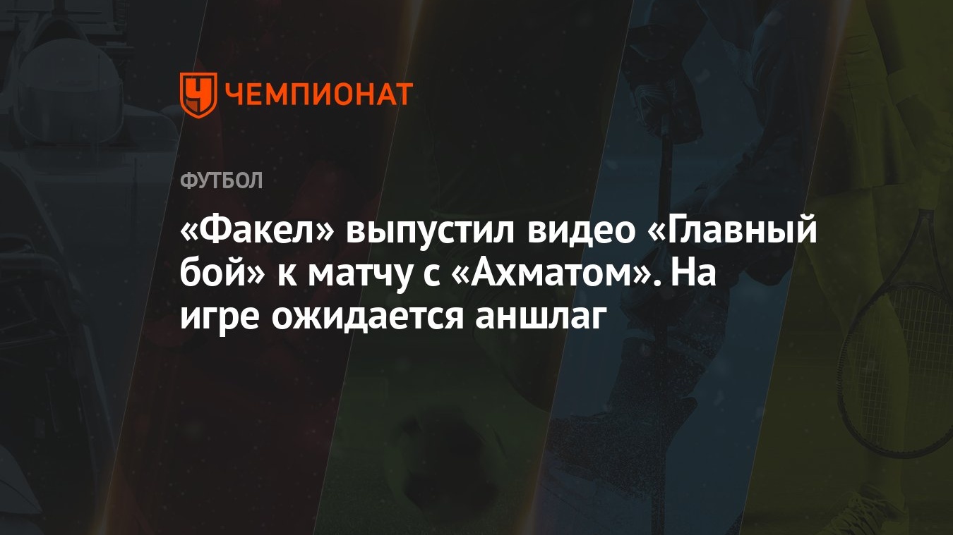 «Факел» выпустил видео «Главный бой» к матчу с «Ахматом». На игре ожидается  аншлаг