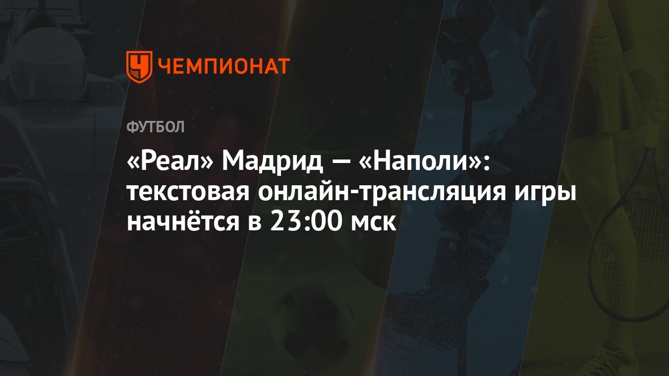 Реал» Мадрид — «Наполи»: текстовая онлайн-трансляция игры начнётся в 23:00  мск - Чемпионат