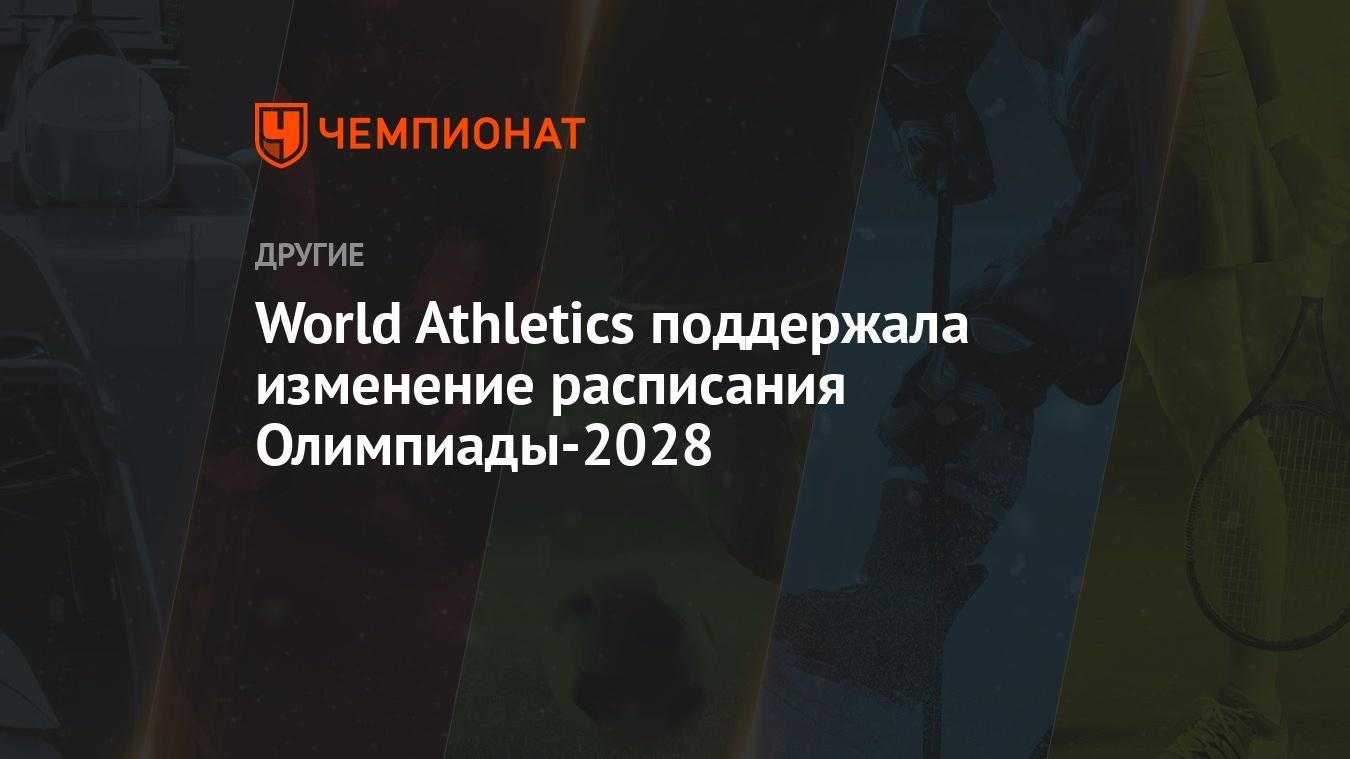 World Athletics поддержали изменение расписания Олимпиады 2028