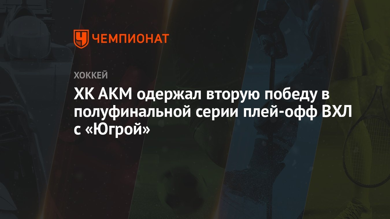 АКМ – Югра 3:0, как сыграли, кто победил, результат матча плей-офф ВХЛ 4  апреля - Чемпионат