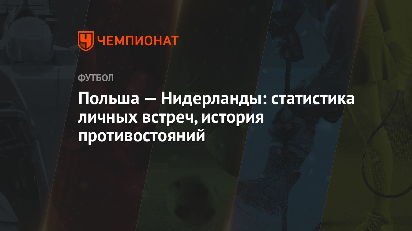 Польша — Нидерланды: статистика личных встреч, история противостояний