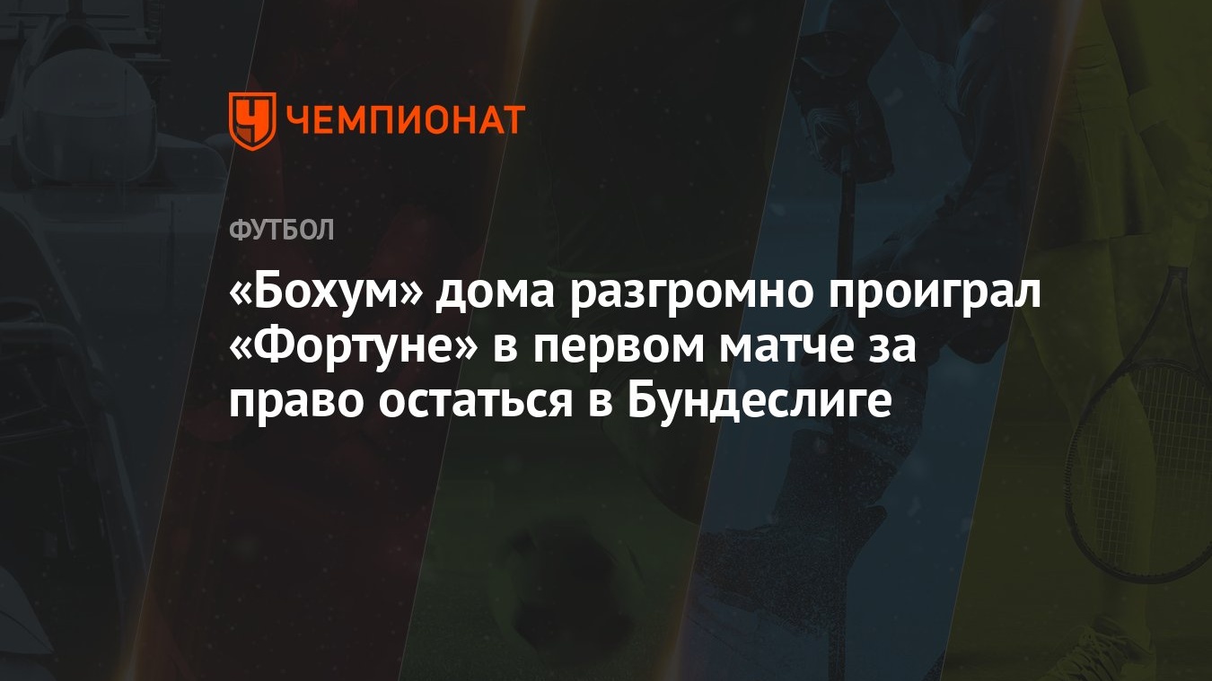 «Бохум» дома разгромно проиграл «Фортуне» в первом матче за право остаться  в Бундеслиге