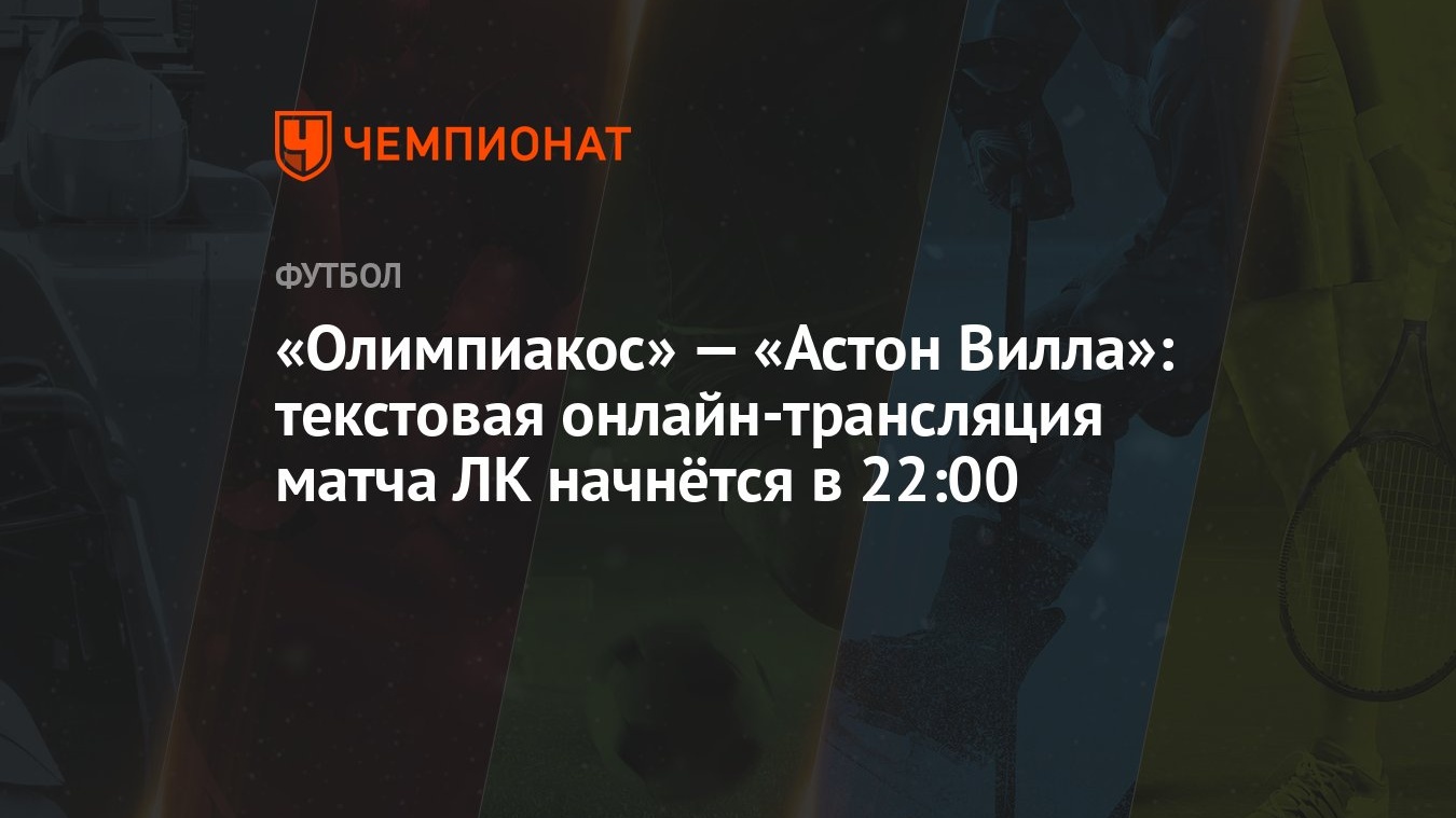 «Олимпиакос» — «Астон Вилла»: текстовая онлайн-трансляция матча ЛК начнётся  в 22:00