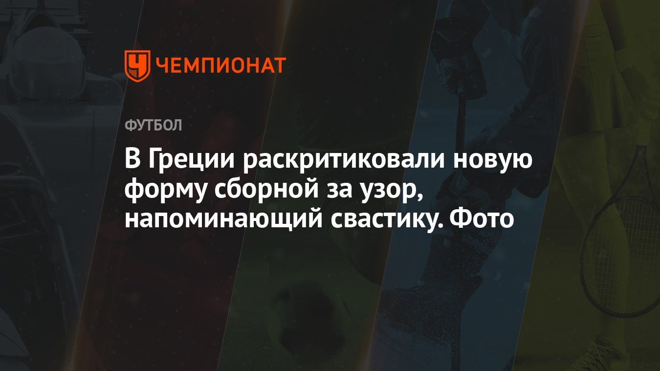 В Греции раскритиковали новую форму сборной за узор, напоминающий свастику.  Фото - Чемпионат