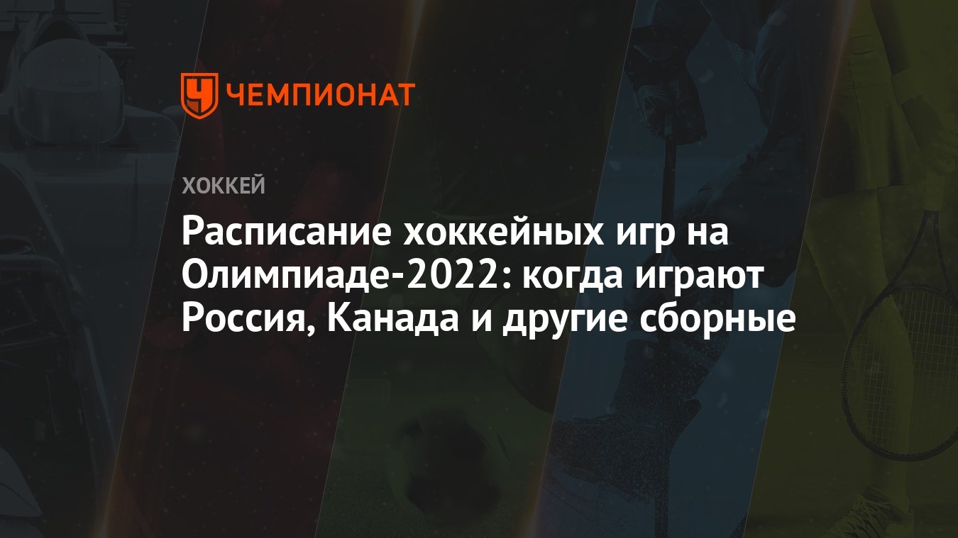 Расписание хоккейных игр на Олимпиаде-2022: когда играют Россия, Канада и  другие сборные