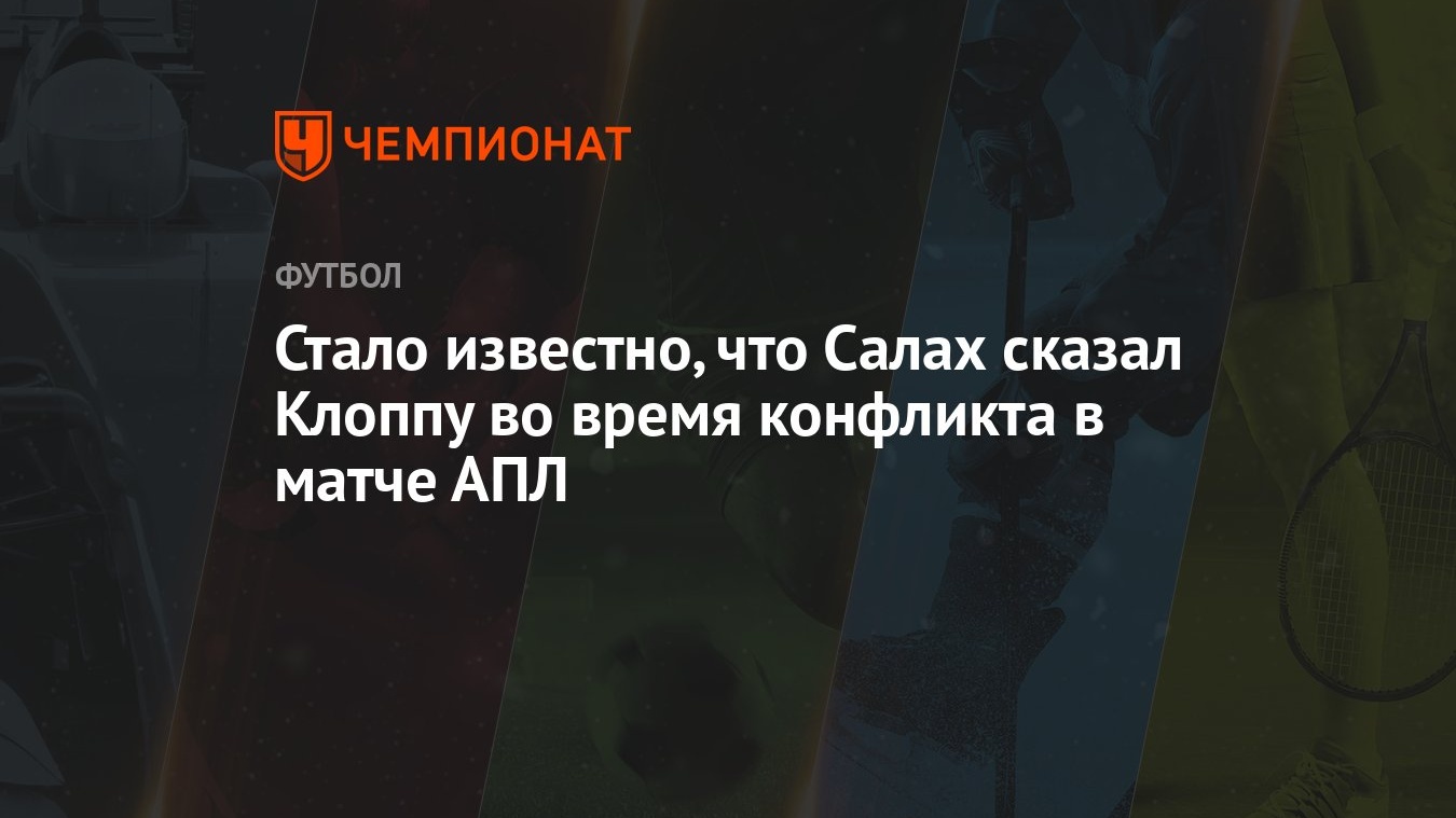 Стало известно, что Салах сказал Клоппу во время конфликта в матче АПЛ