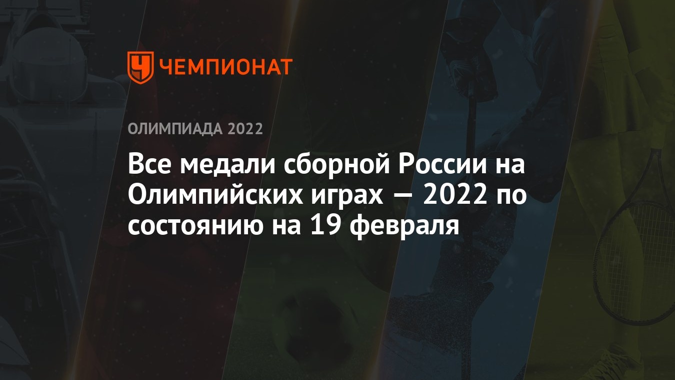 Все медали России на зимних Олимпийских играх — 2022 в Пекине, Олимпиада- 2022, ОИ-2022 - Чемпионат