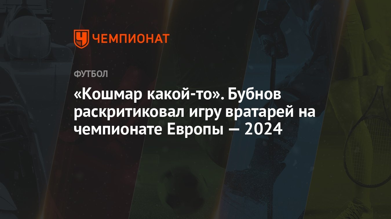 «Кошмар какой-то». Бубнов раскритиковал игру вратарей на чемпионате Европы  — 2024