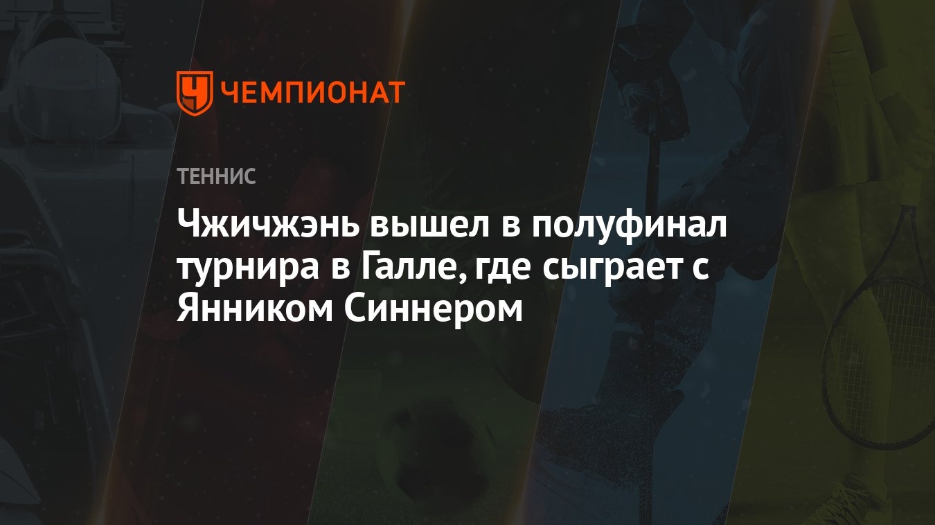 Чжичжэнь вышел в полуфинал турнира в Галле, где сыграет с Янником Синнером