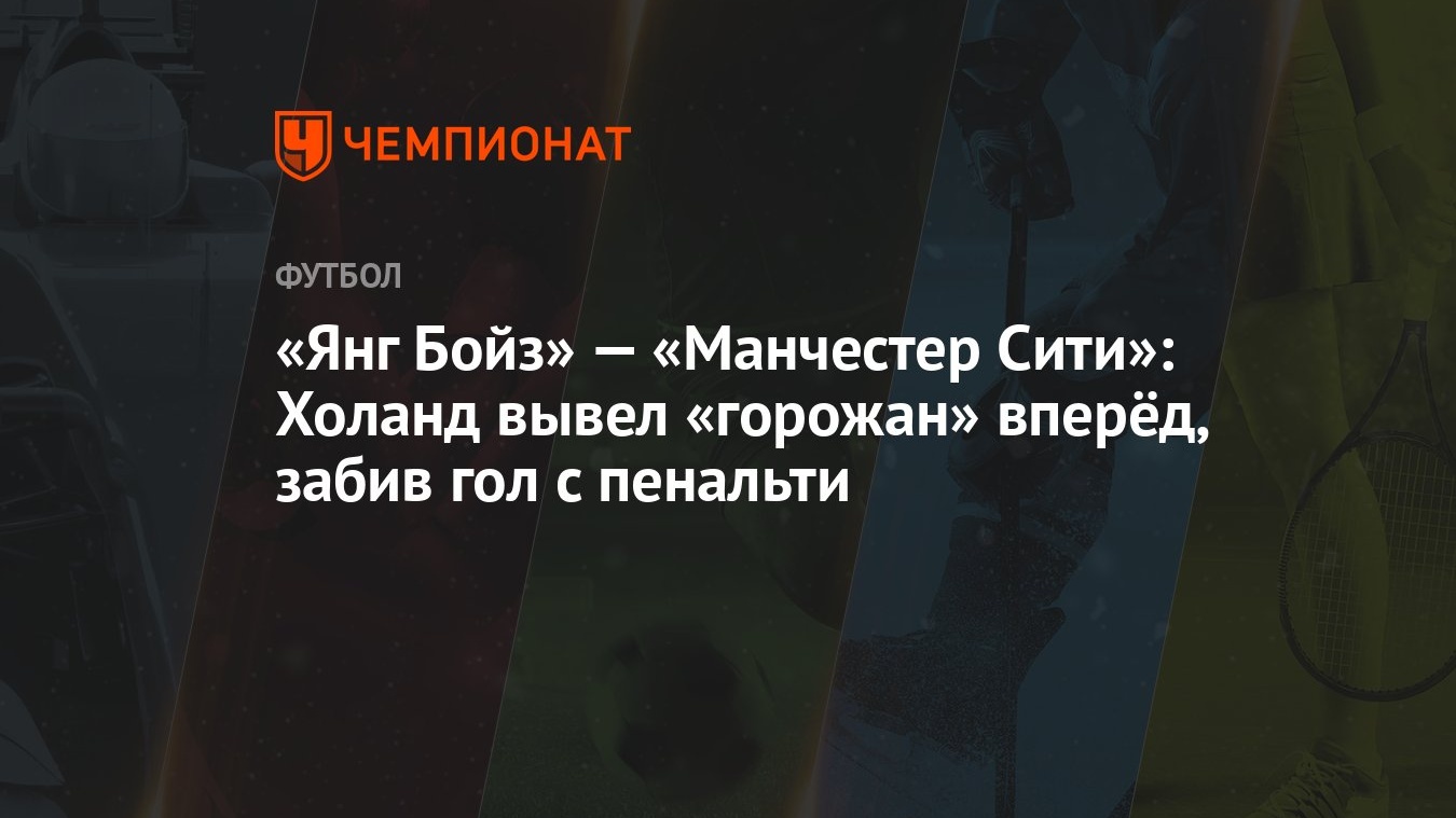 Янг Бойз» — «Манчестер Сити»: Холанд вывел «горожан» вперёд, забив гол с  пенальти - Чемпионат