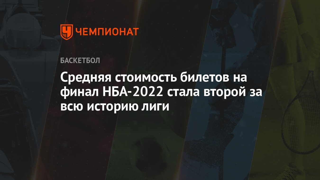 Средняя стоимость билетов на финал НБА-2022 стала второй за всю историю  лиги - Чемпионат