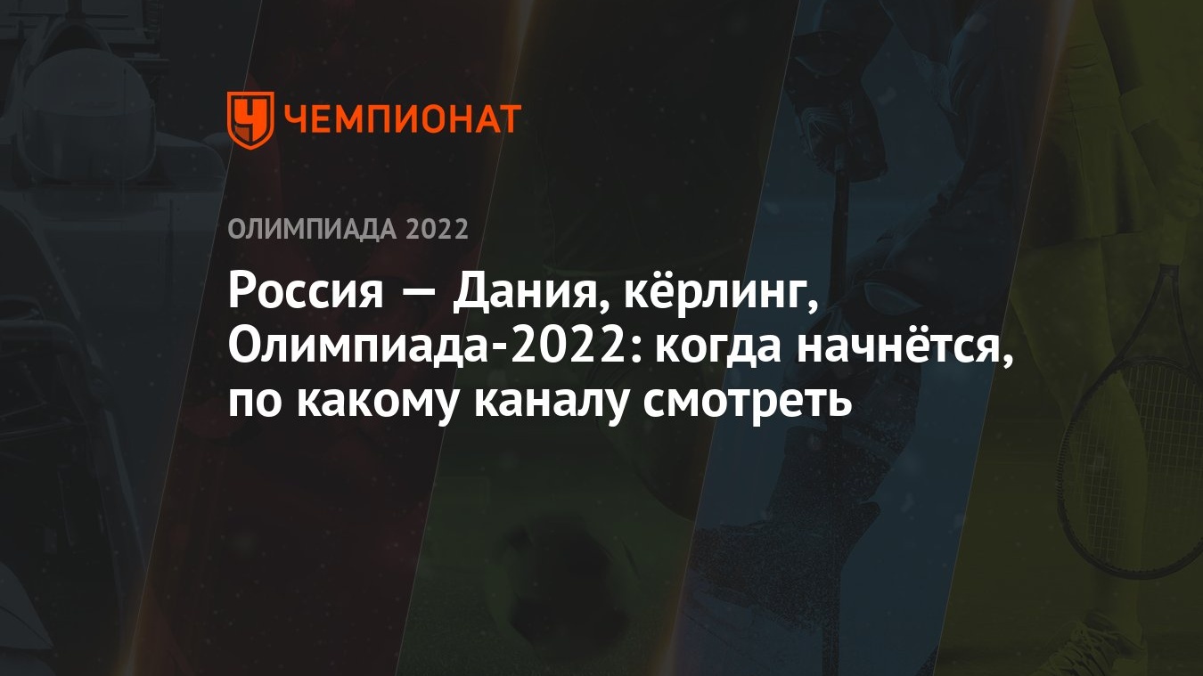 Россия — Дания, кёрлинг, Олимпиада-2022: когда начнётся, по какому каналу  смотреть