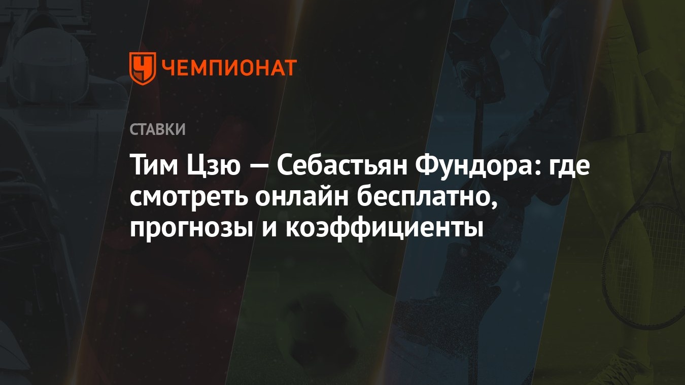 Тим Цзю — Себастьян Фундора: где смотреть онлайн бесплатно, прогнозы и  коэффициенты - Чемпионат