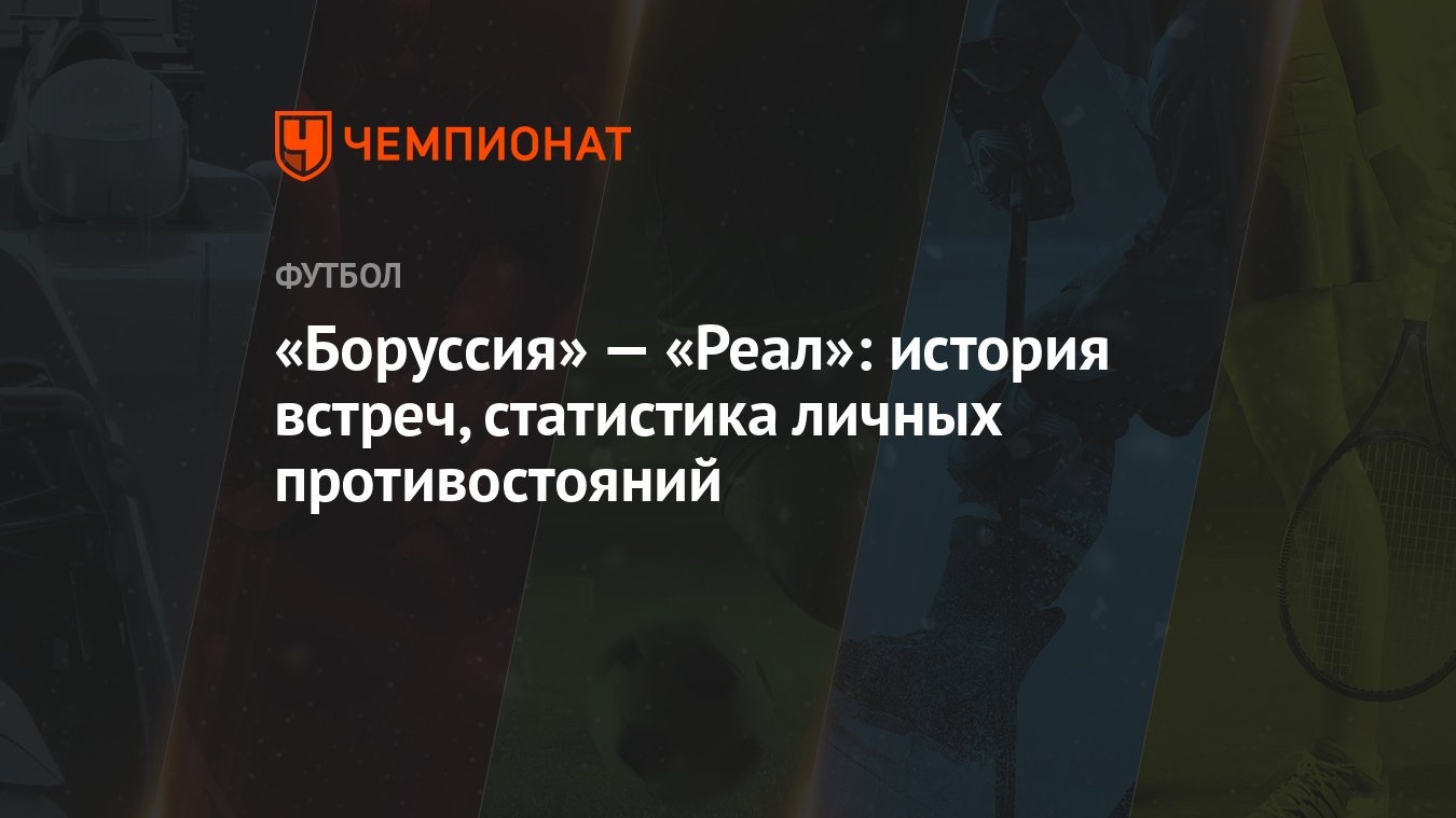 «Боруссия» — «Реал»: история встреч, статистика личных противостояний