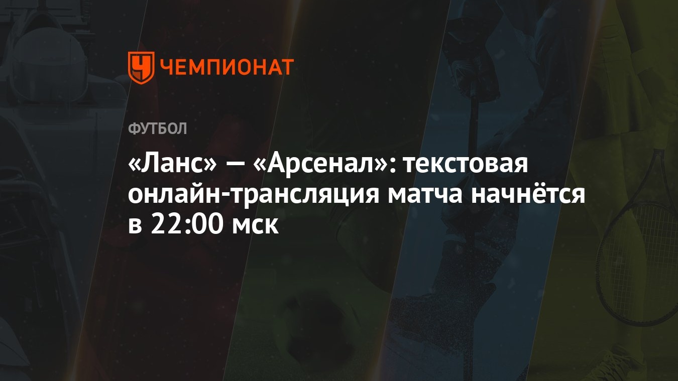 Ланс» — «Арсенал»: текстовая онлайн-трансляция матча начнётся в 22:00 мск -  Чемпионат