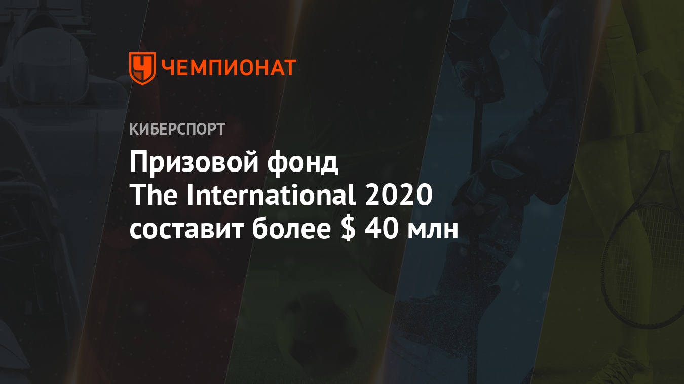 Призовой фонд The International 2020 составит более $ 40 млн - Чемпионат