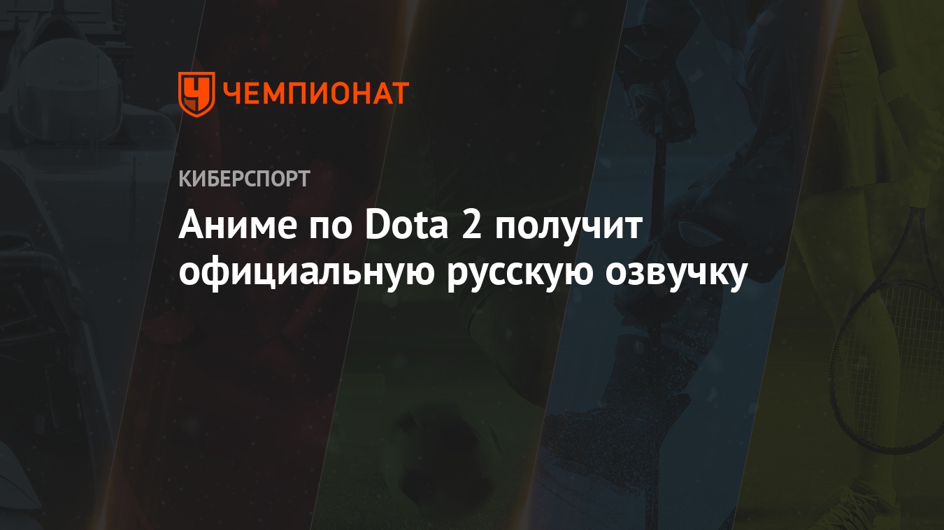 Аниме по Dota 2 получит официальную русскую озвучку - Чемпионат