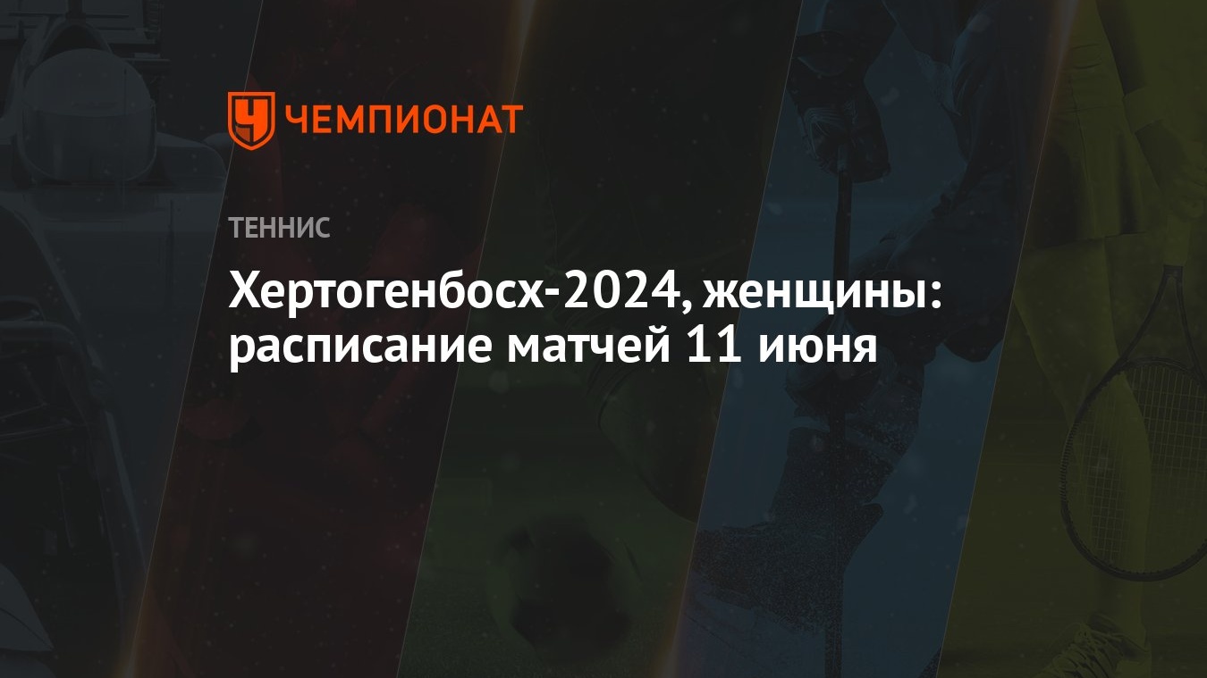 Хертогенбосх-2024, женщины: расписание матчей 11 июня