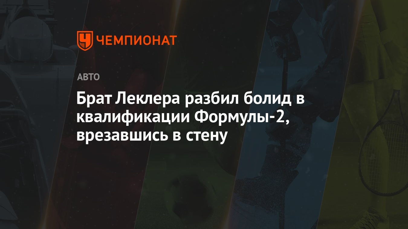 Брат Леклера разбил болид в квалификации Формулы-2, врезавшись в стену -  Чемпионат