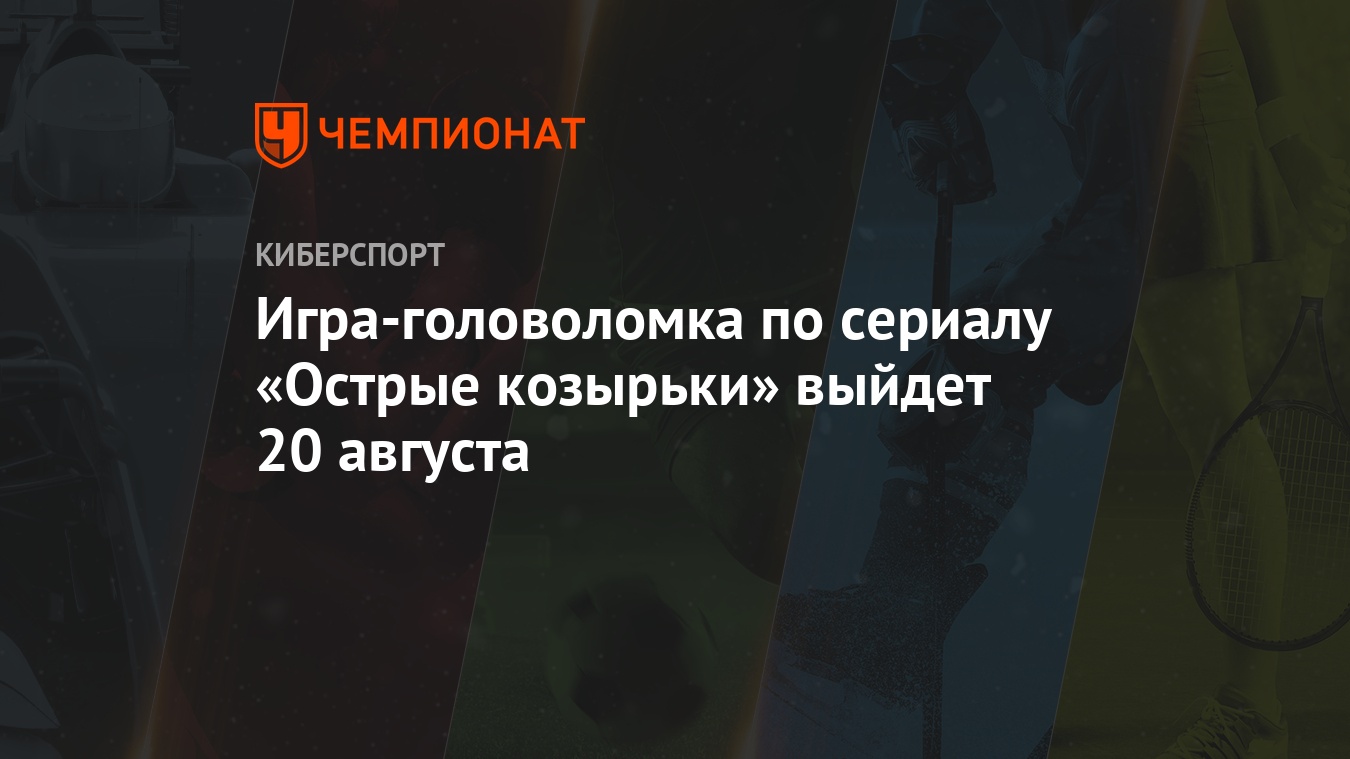 Игра-головоломка по сериалу «Острые козырьки» выйдет 20 августа - Чемпионат