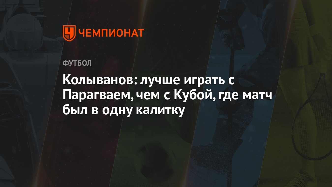 Колыванов: лучше играть с Парагваем, чем с Кубой, где матч был в одну  калитку - Чемпионат