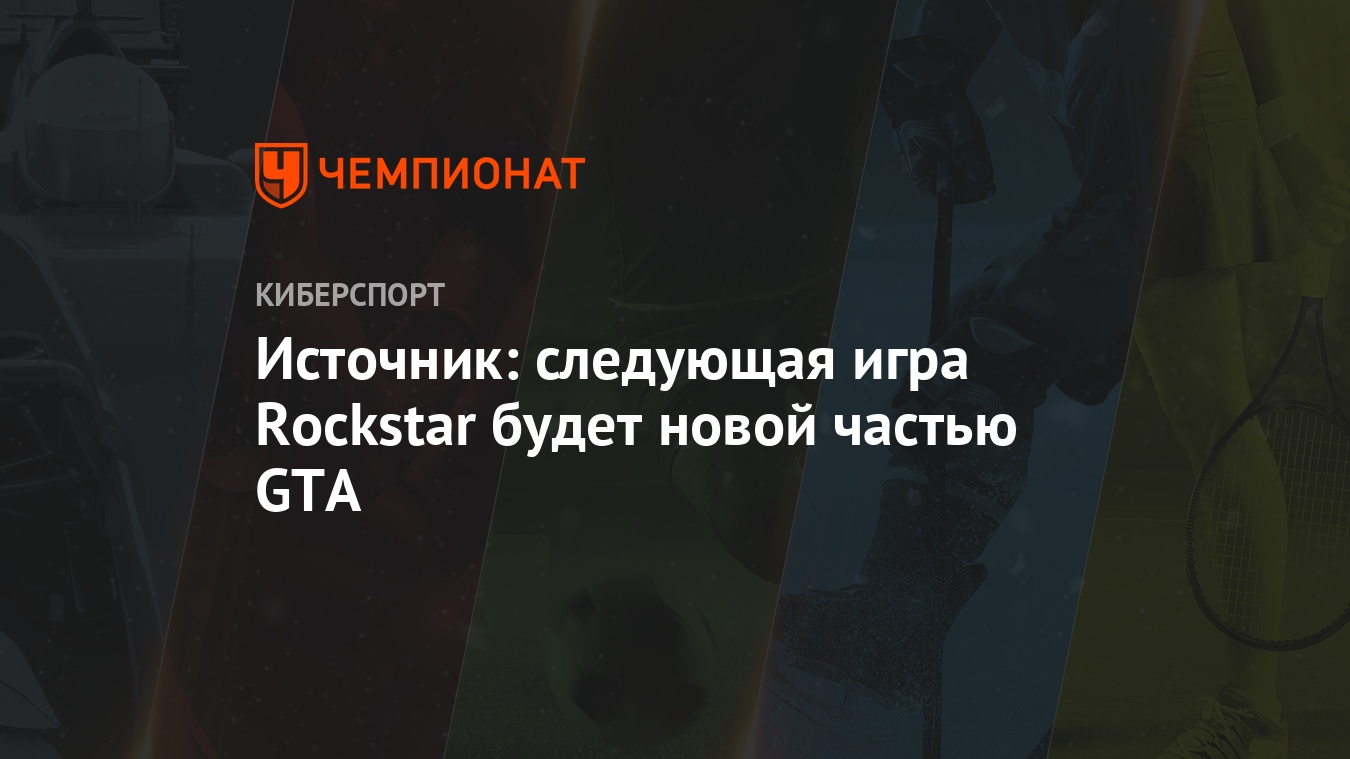 Источник: следующая игра Rockstar будет новой частью GTA - Чемпионат