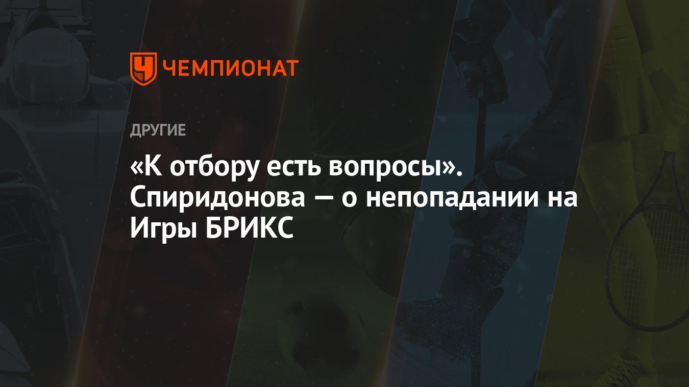 «К отбору есть вопросы». Спиридонова — о непопадании на Игры БРИКС