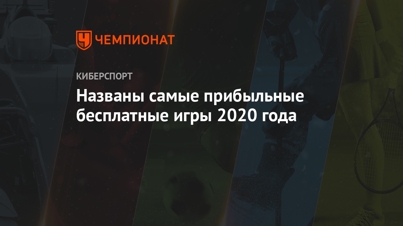 Названы самые прибыльные бесплатные игры 2020 года - Чемпионат