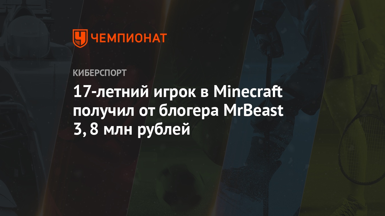 17-летний игрок в Minecraft получил от блогера MrBeast 3,8 млн рублей -  Чемпионат