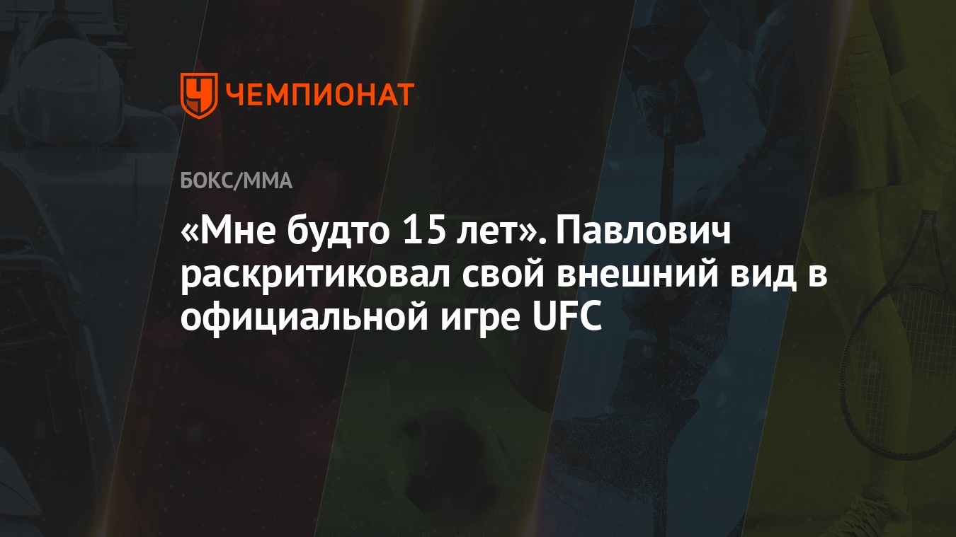 «Мне будто 15 лет». Павлович раскритиковал свой внешний вид в официальной  игре UFC