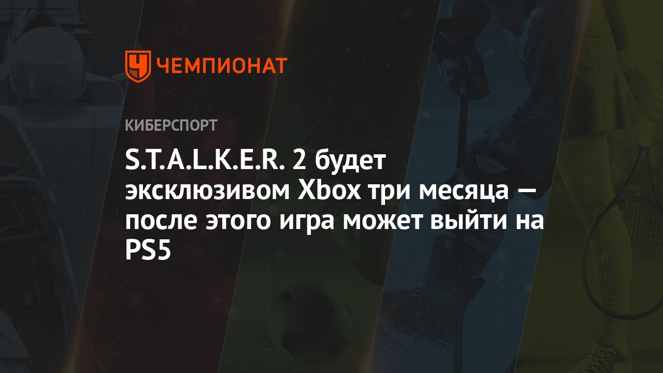 В документах Microsoft нашли срок выхода S.T.A.L.K.E.R. 2 на PC и Xbox  Series - Чемпионат