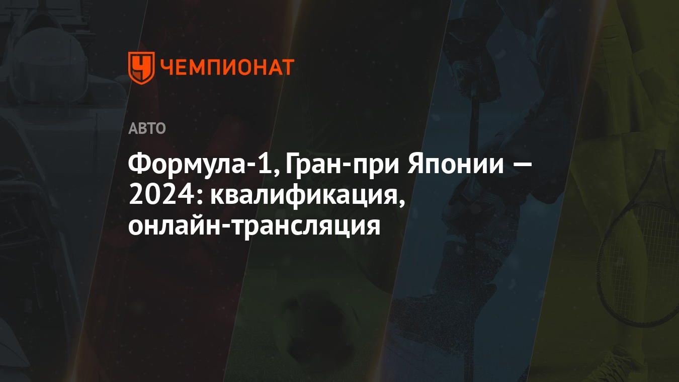 Формула-1, Гран-при Японии — 2024: квалификация, онлайн-трансляция -  Чемпионат