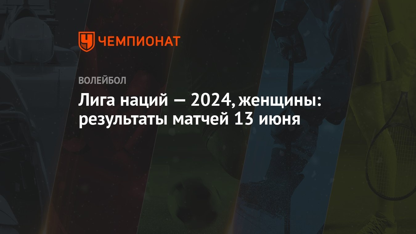 Лига наций — 2024, женщины: результаты матчей 13 июня