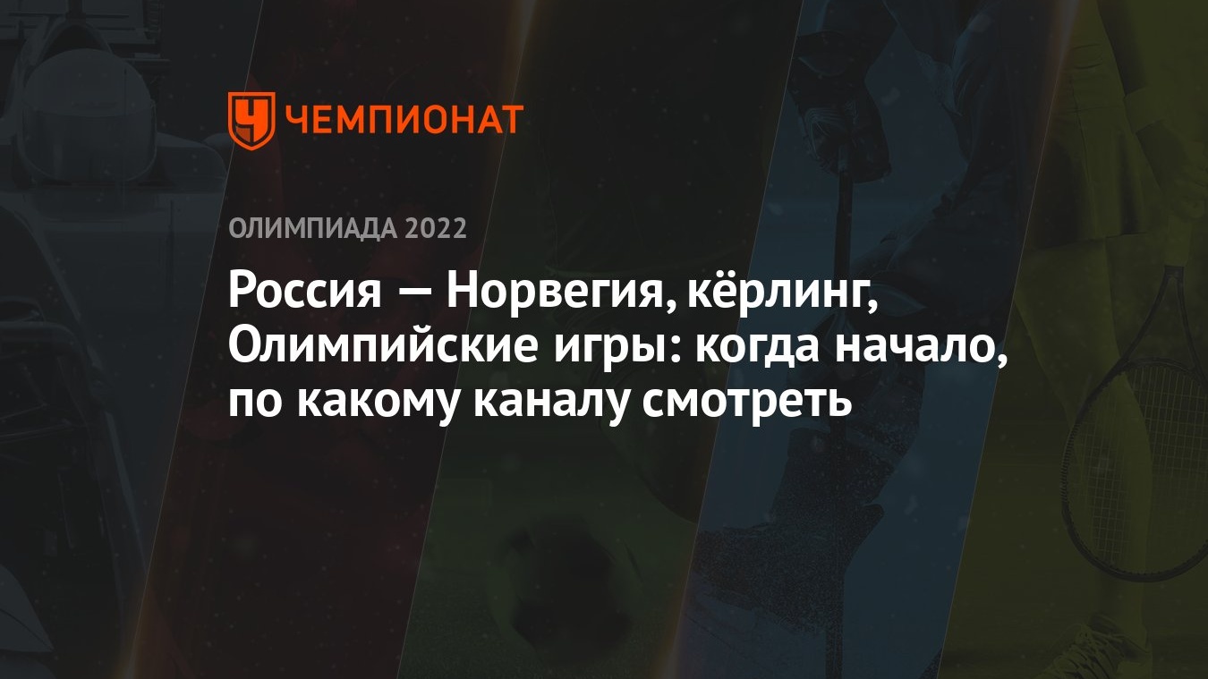 Россия — Норвегия, кёрлинг, Олимпийские игры: когда начало, по какому  каналу смотреть