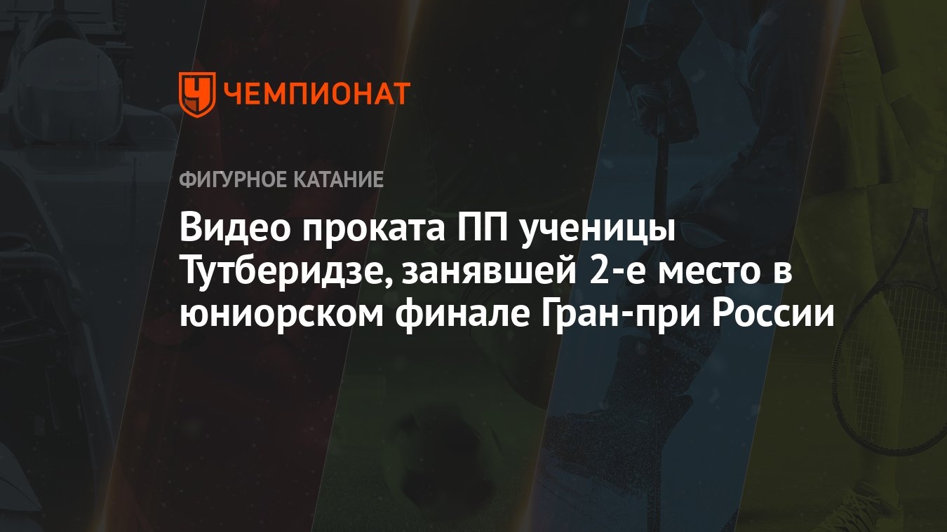 Видео проката ПП ученицы Тутберидзе, занявшей 2-е место в юниорском финале  Гран-при России - Чемпионат