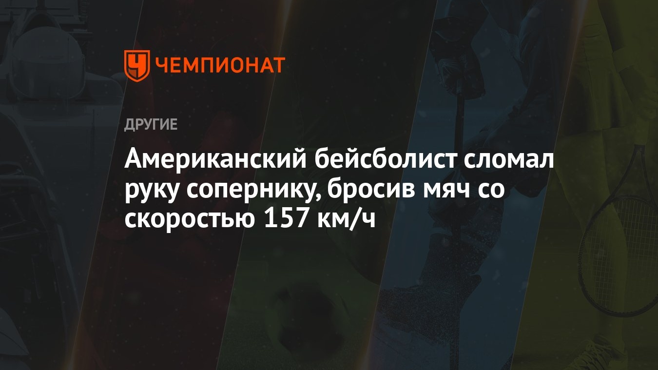 Американский бейсболист сломал руку сопернику, бросив мяч со скоростью 157  км/ч - Чемпионат