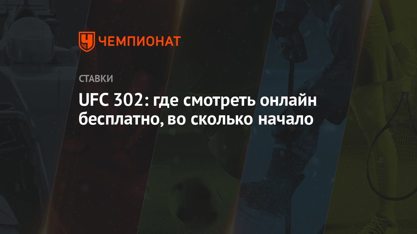 UFC 302: где смотреть онлайн бесплатно, во сколько начало - Чемпионат