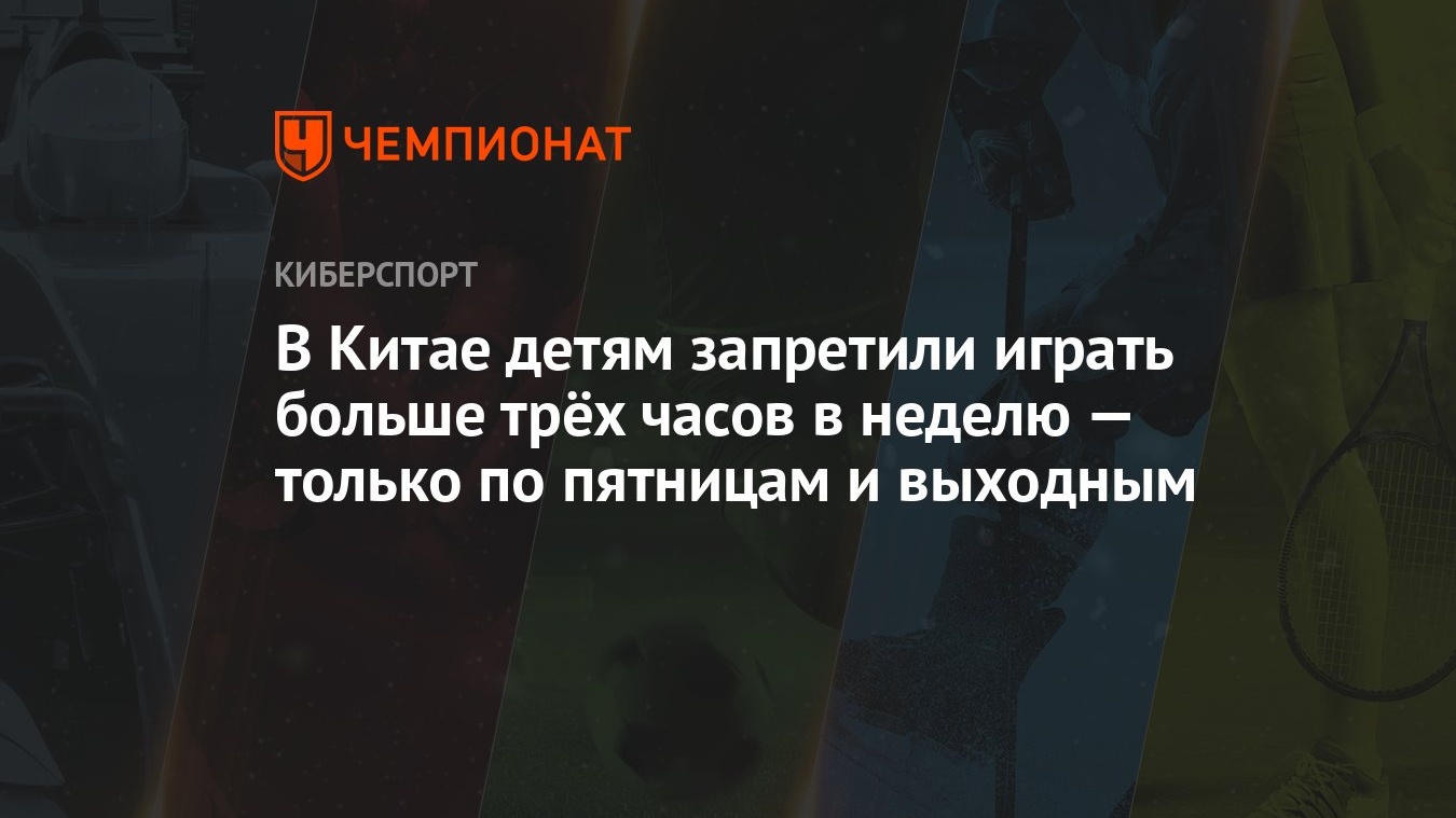 В Китае детям запретили играть больше трёх часов в неделю — только по  пятницам и выходным - Чемпионат