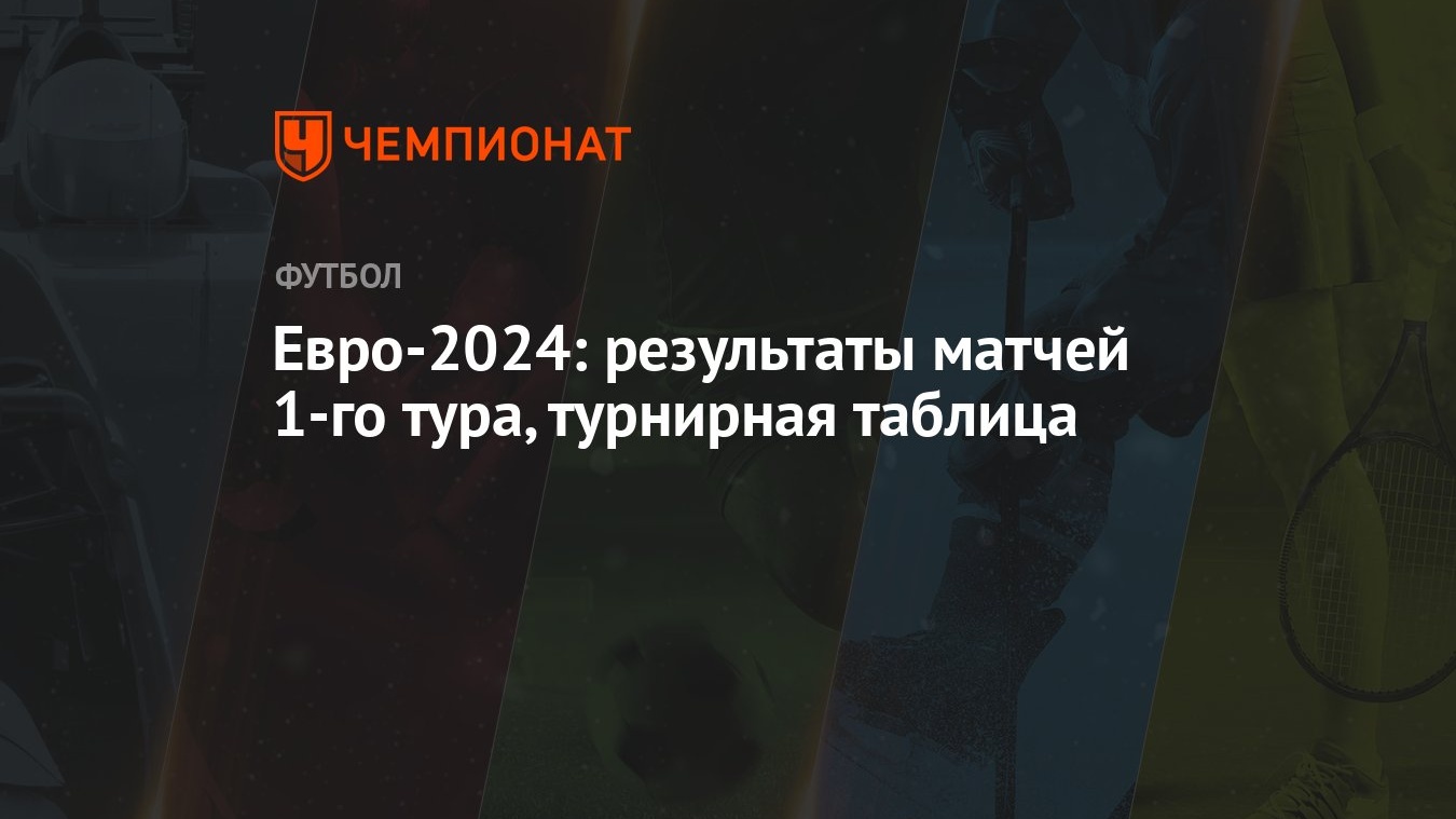 Евро-2024: результаты матчей 1-го тура, турнирная таблица