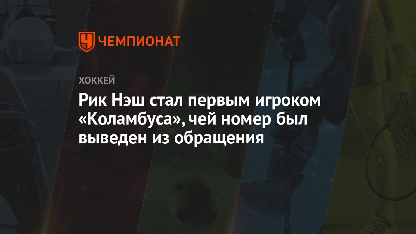 Рик Нэш стал первым игроком «Коламбуса», чей номер был выведен из обращения  - Чемпионат