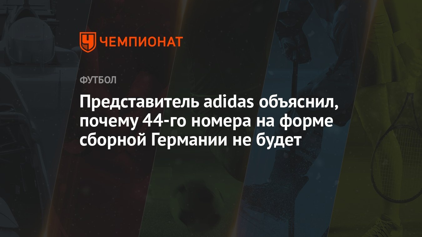 Представитель adidas объяснил, почему 44-го номера на форме сборной Германии  не будет - Чемпионат