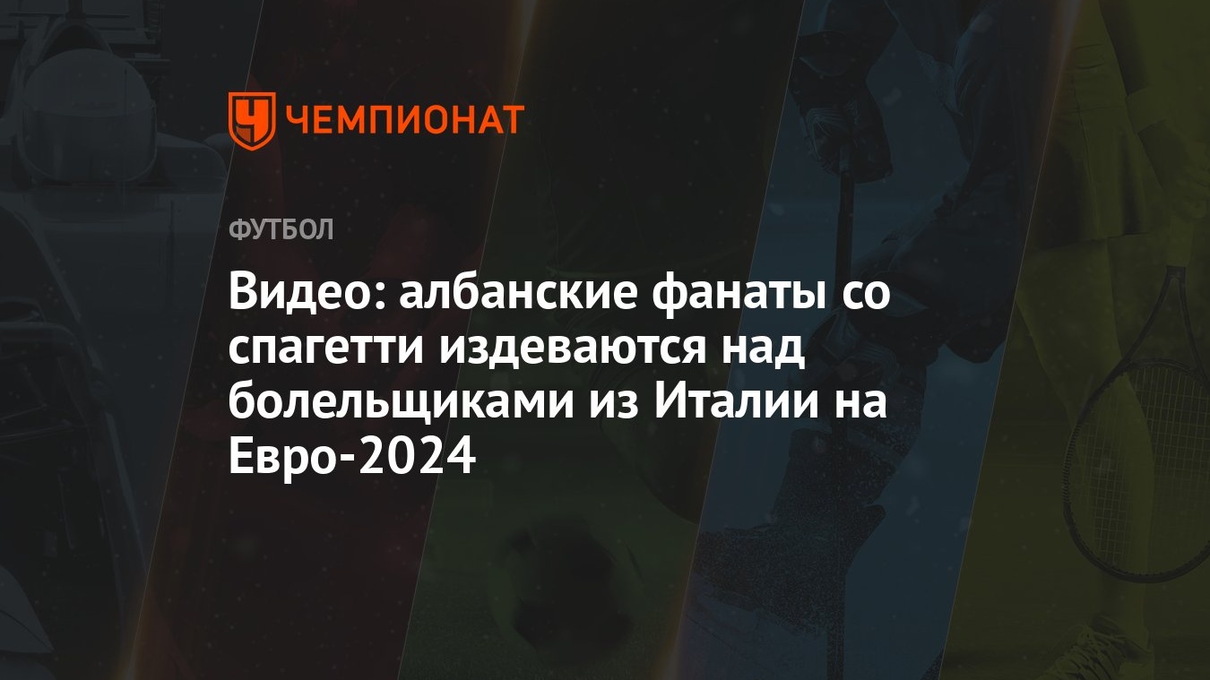 Видео: албанские фанаты со спагетти издеваются над болельщиками из Италии  на Евро-2024