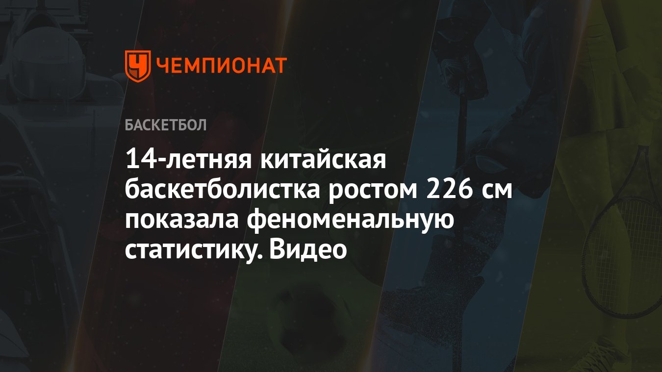 14-летняя китайская баскетболистка ростом 226 см показала феноменальную  статистику. Видео