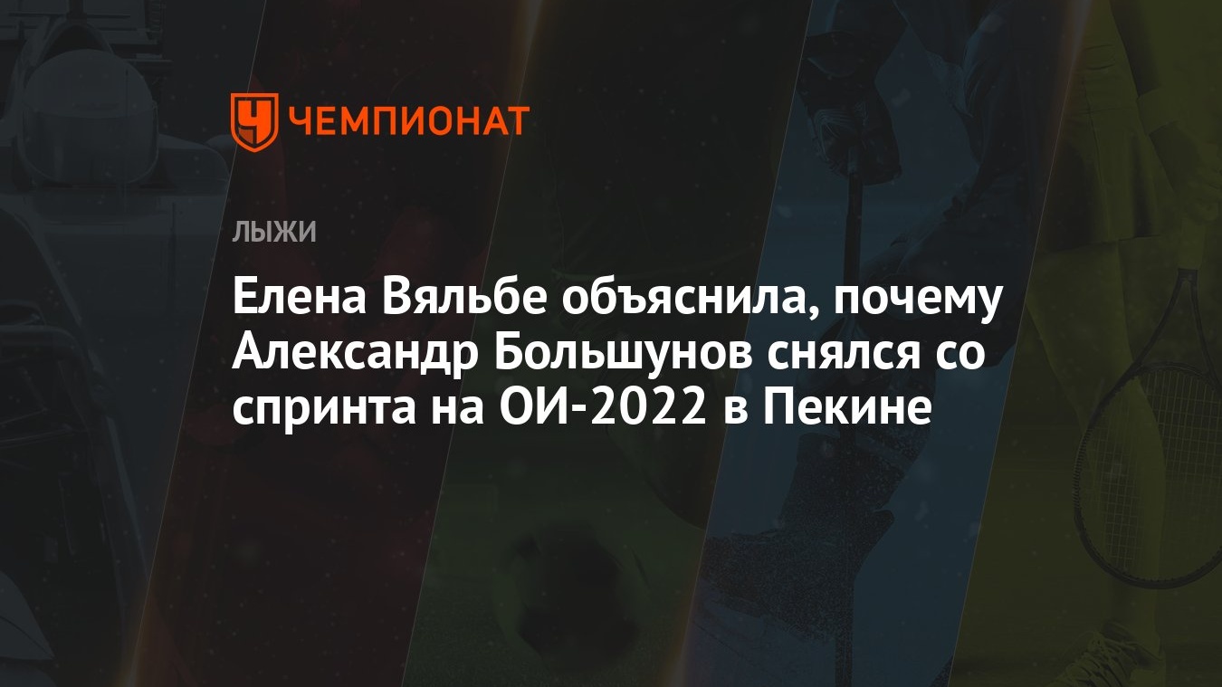 Елена Вяльбе объяснила, почему Александр Большунов снялся со спринта на  ОИ-2022 в Пекине