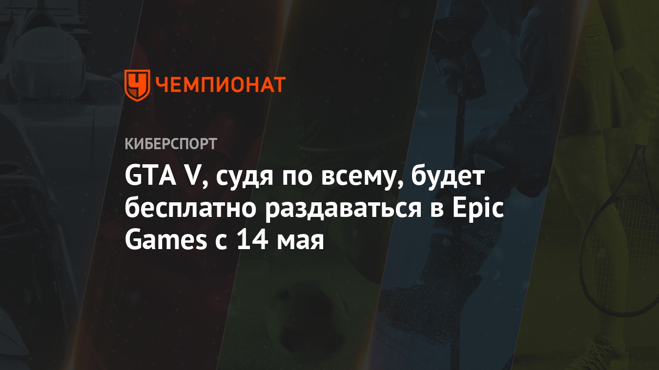 GTA V, судя по всему, будет бесплатно раздаваться в Epic Games с 14 мая -  Чемпионат