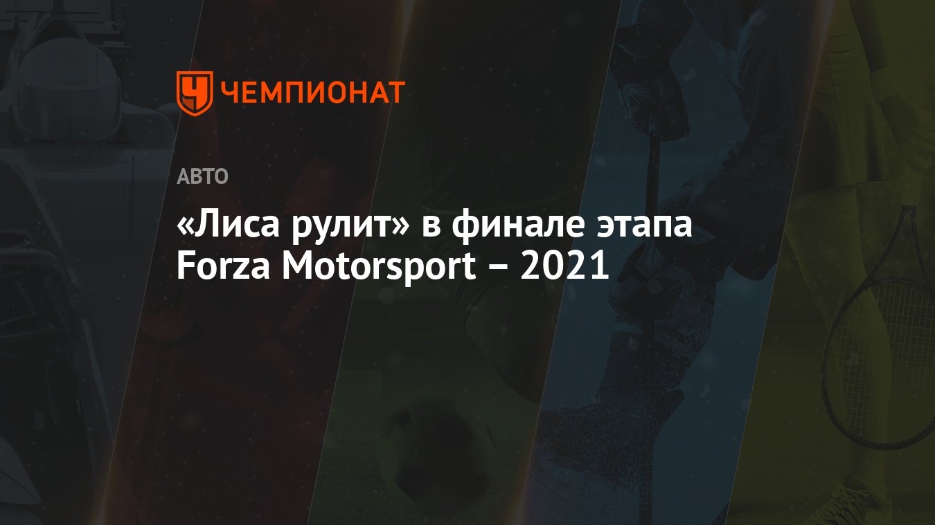 Лиса рулит» в финале этапа Forza Motorsport – 2021 - Чемпионат